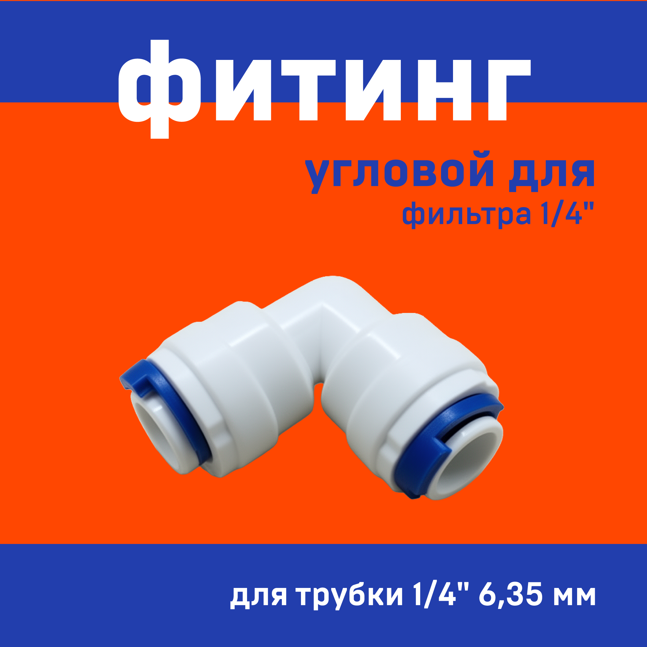 Аксессуары для фильтров воды