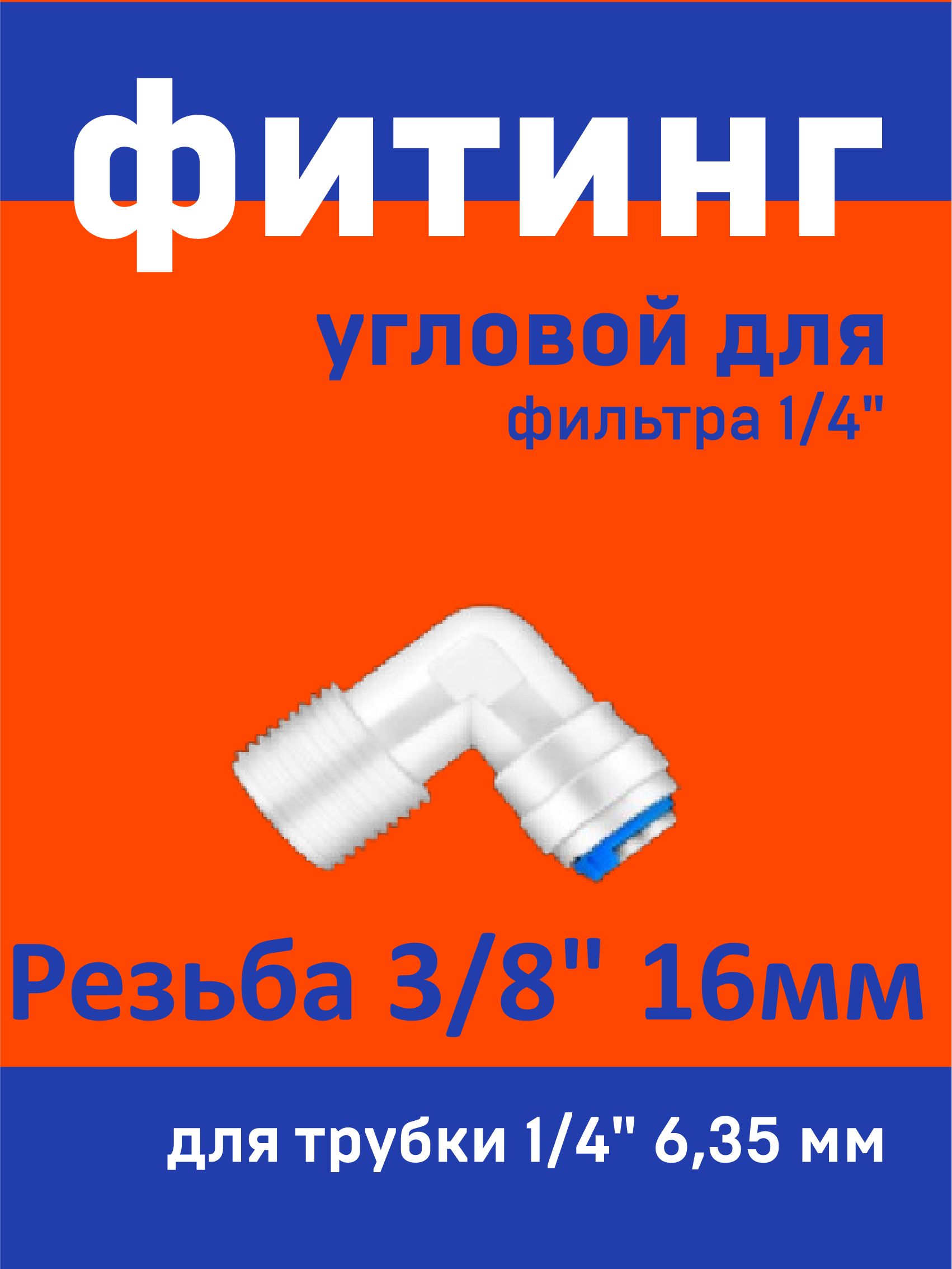Фитинг 1/4 угловой трубка/резьба наружная 3/8" трубная для фильтра