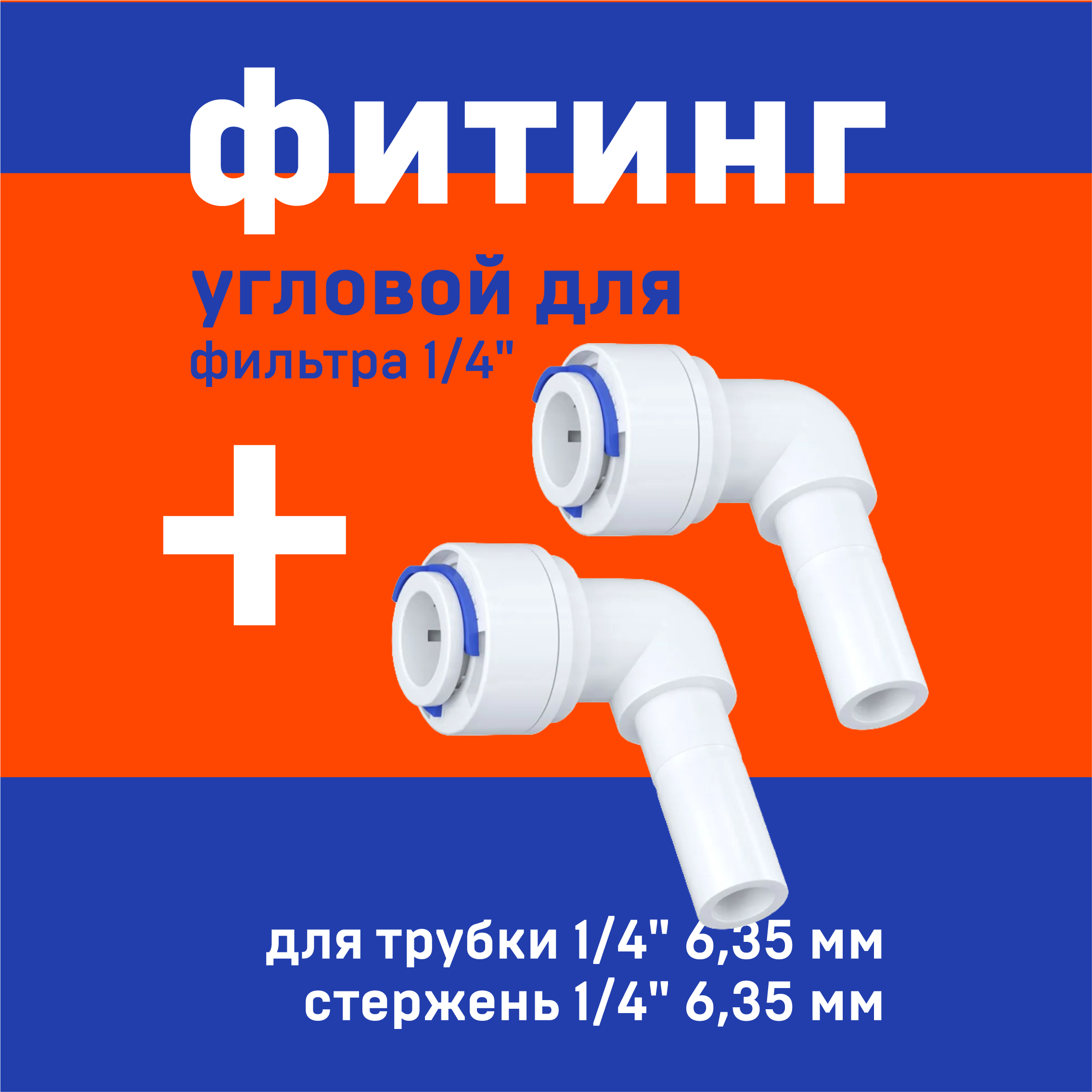 2 шт. Фитинг 1/4" угловой стержень-трубка для фильтра