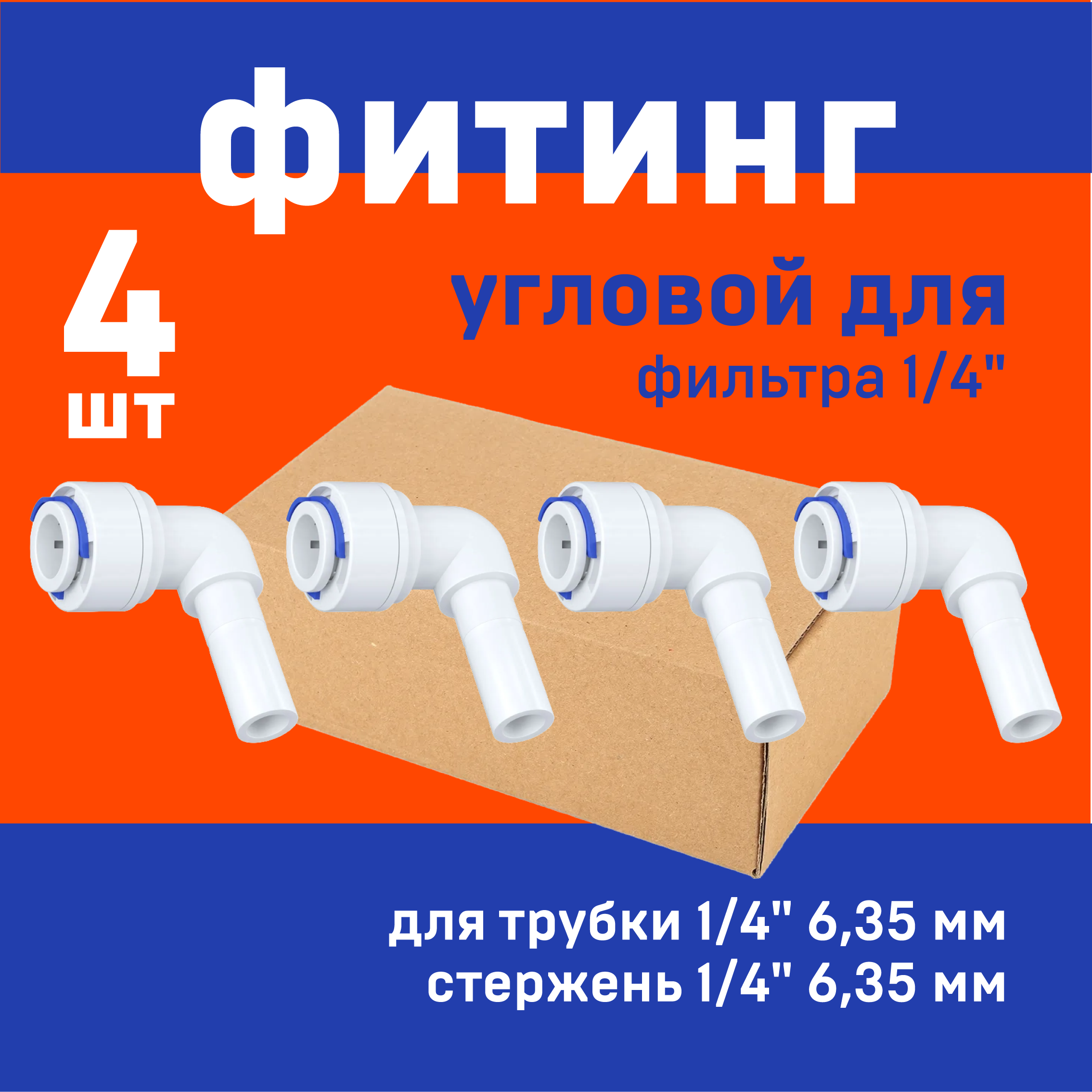4 шт. Фитинг 1/4" угловой стержень-трубка для фильтра