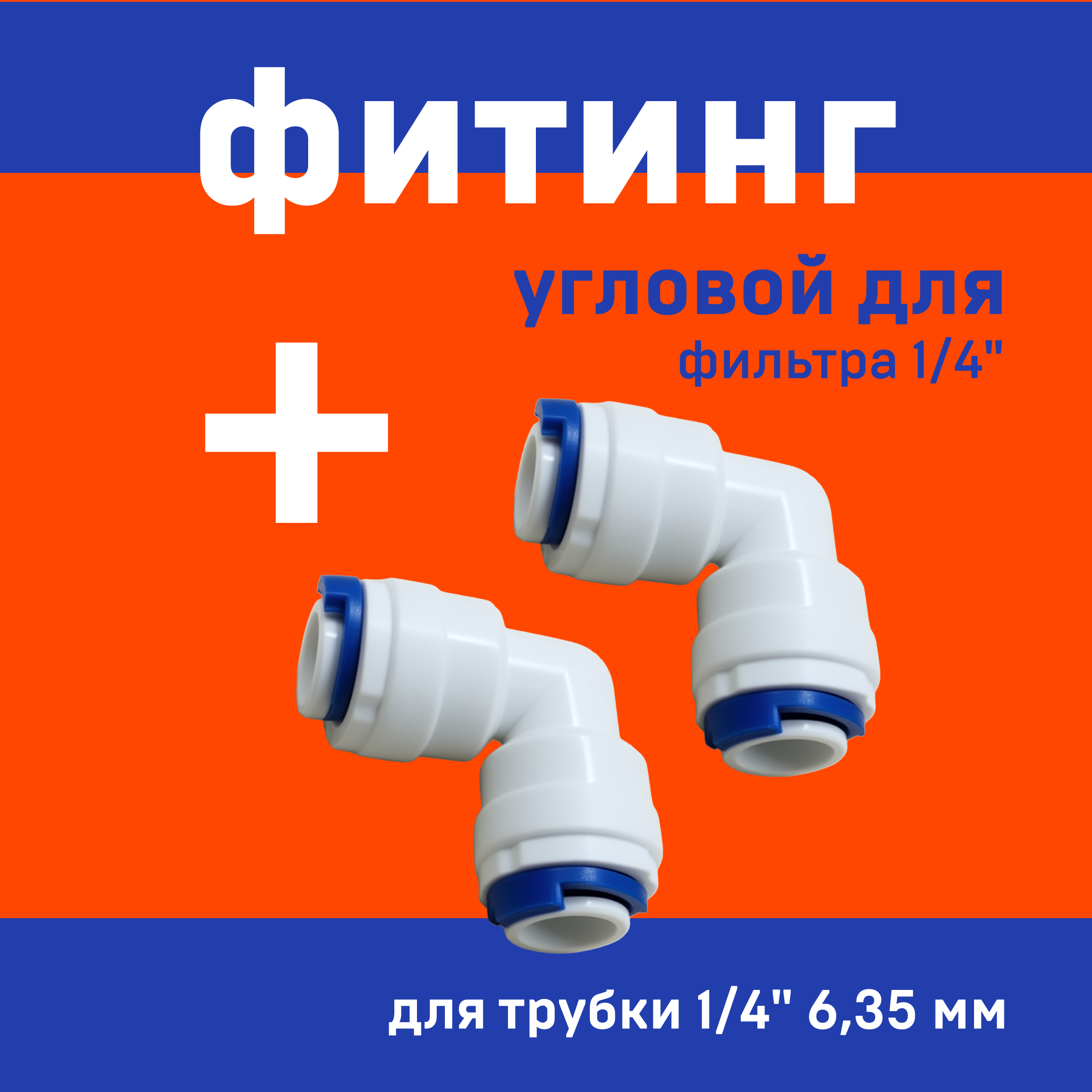 2шт. фитинг 1/4" угловой трубка-трубка для фильтра