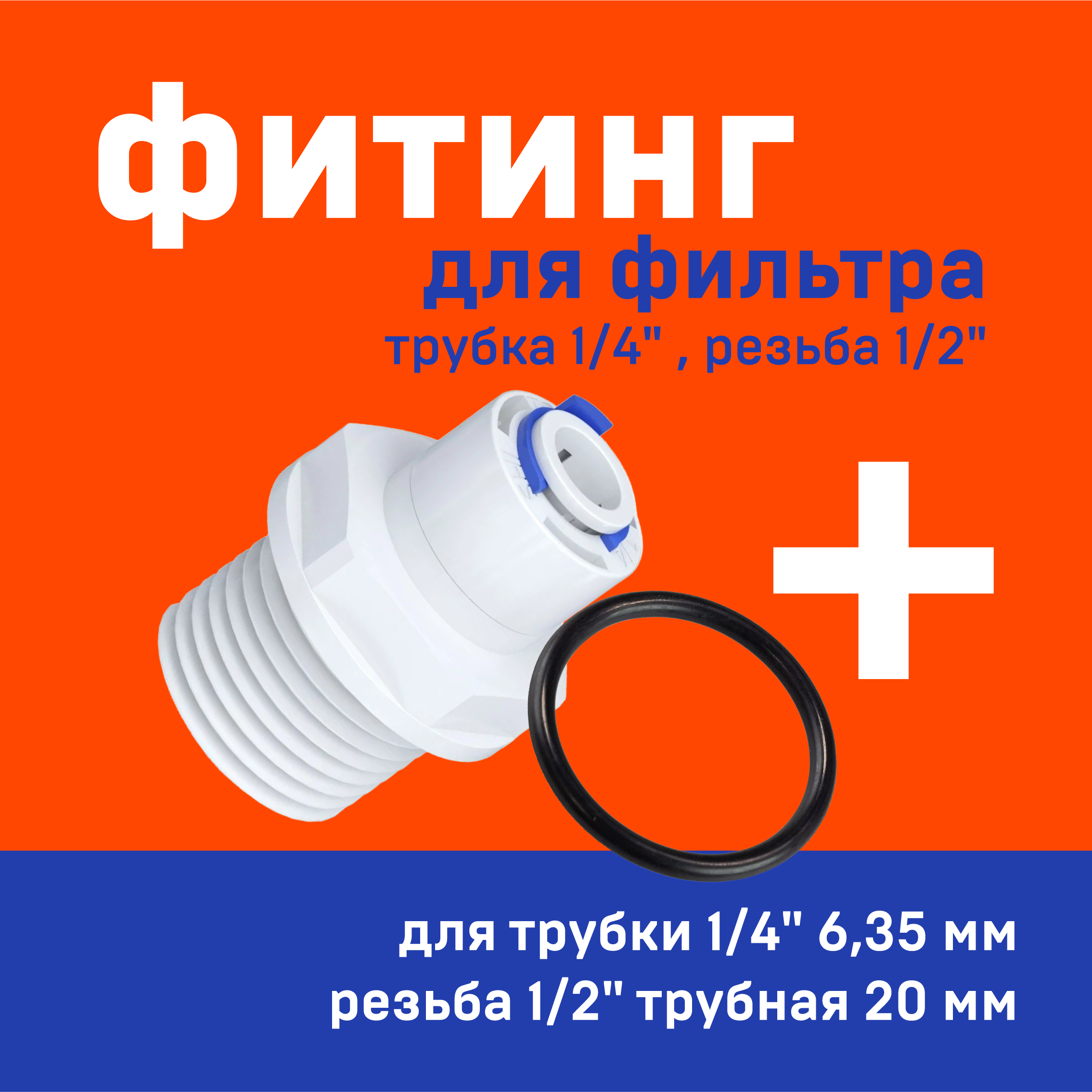 Аксессуары для фильтров воды