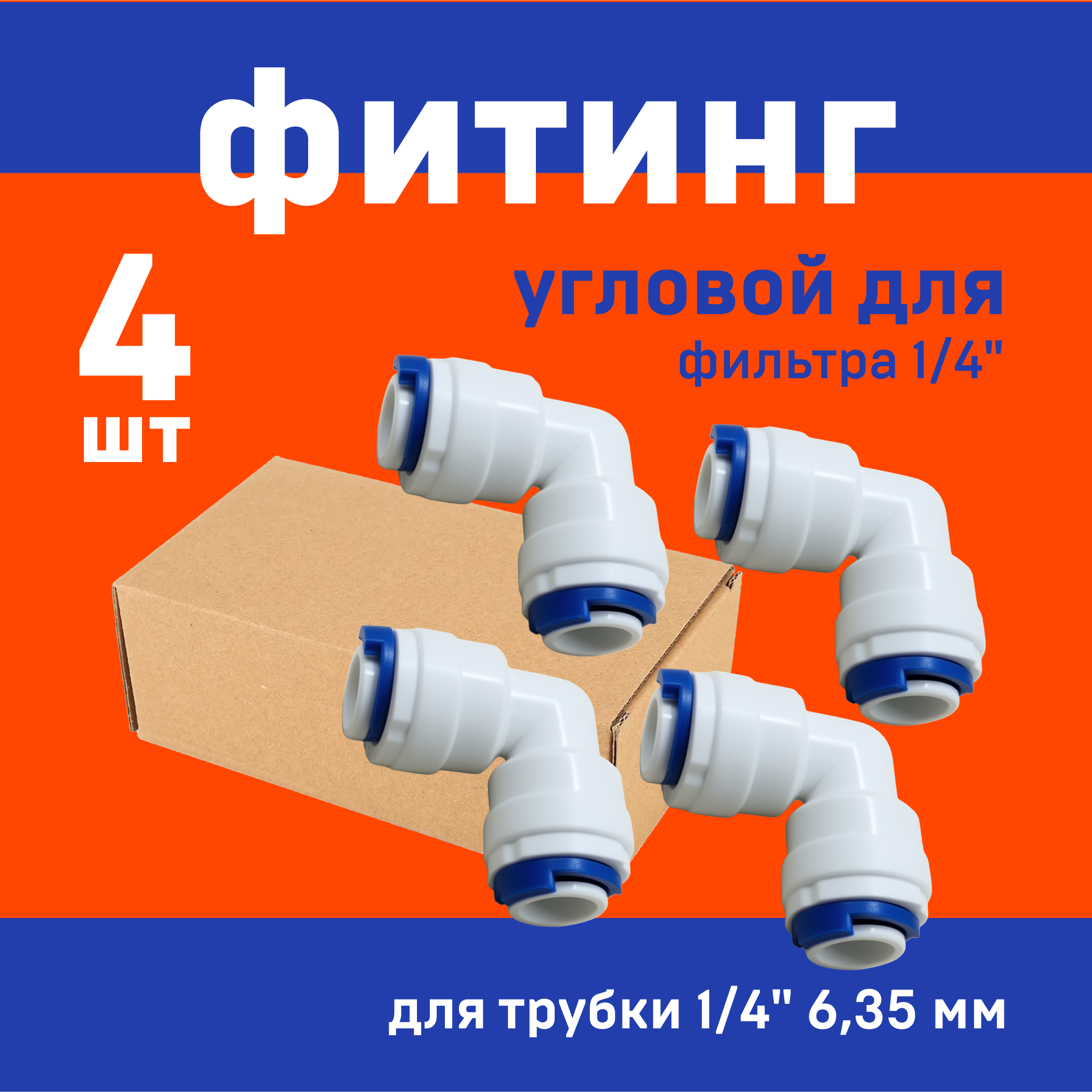 4шт. фитинг 1/4" угловой трубка-трубка для фильтра