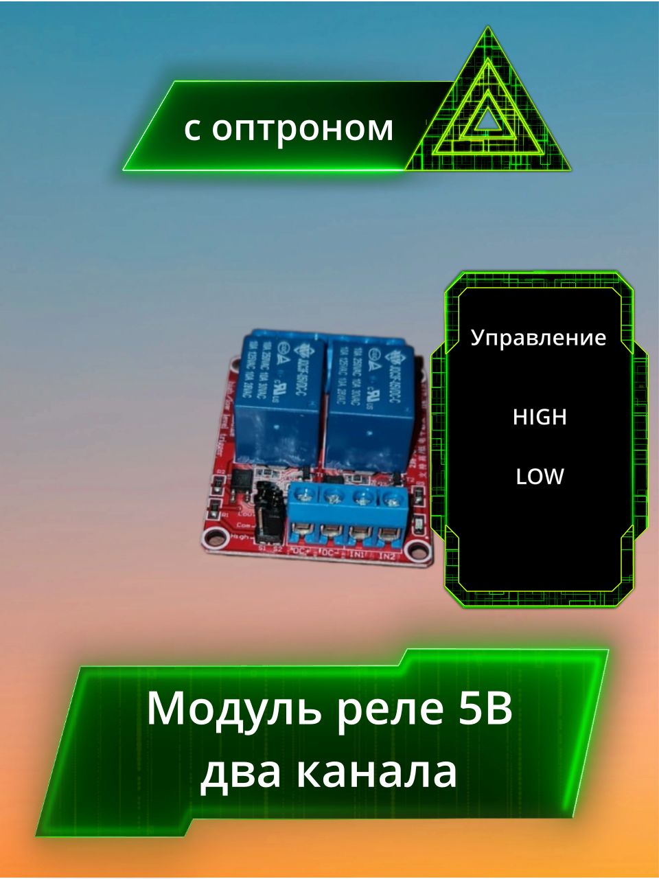Модуль реле 5 вольт 10А 2 канала