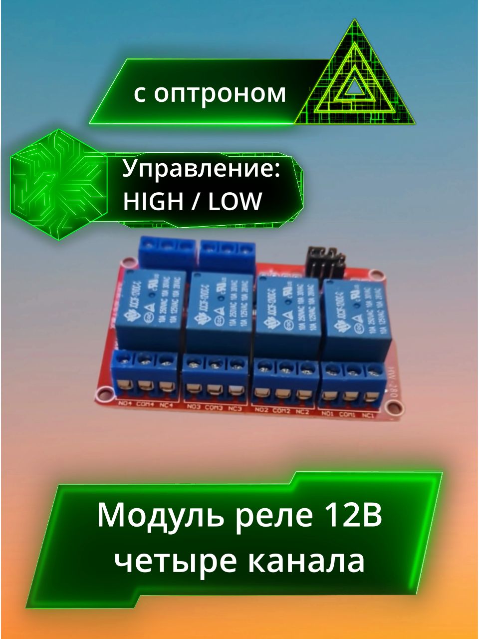 Модуль реле 12 вольт 4 канала