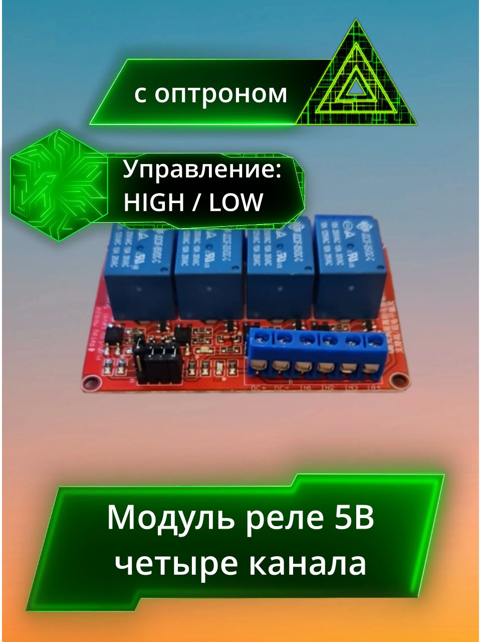 Модуль реле 5 вольт 10А 4 канала