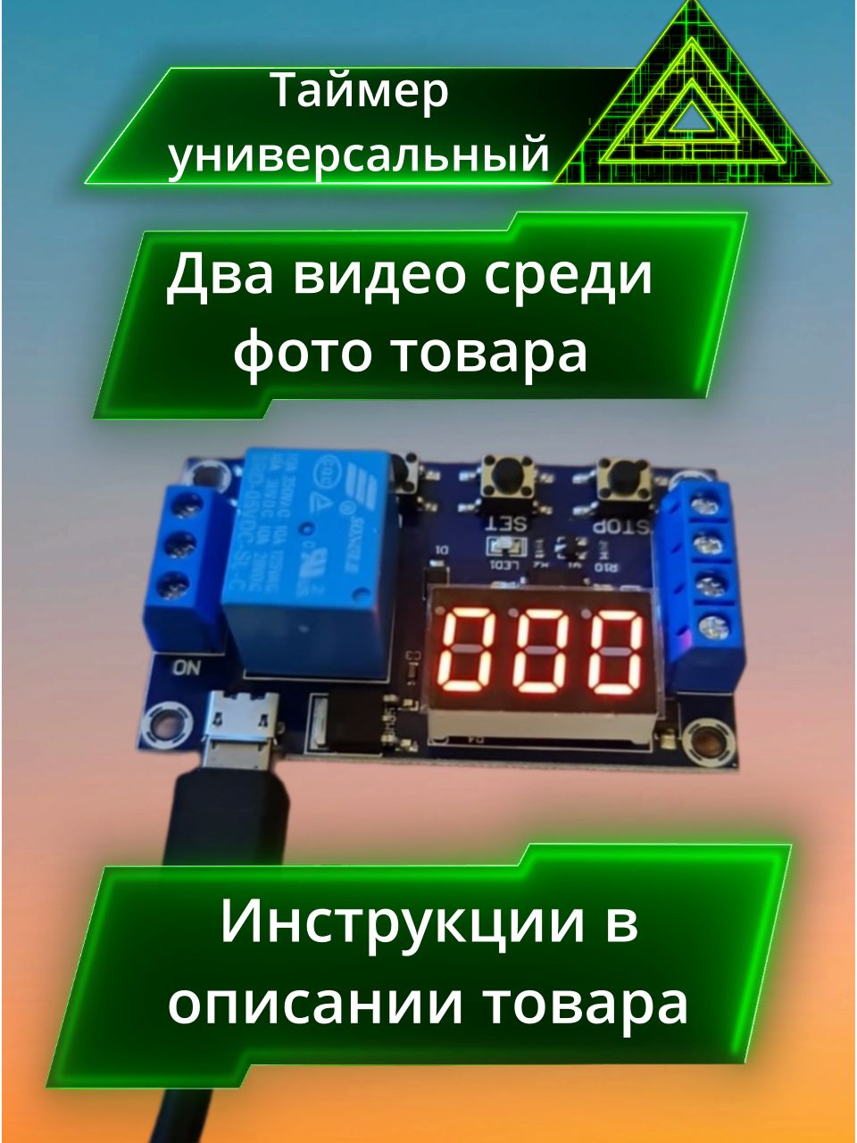Программируемый таймер универсальный / Реле задержки времени питание от 5 - 30 вольт, micro usb