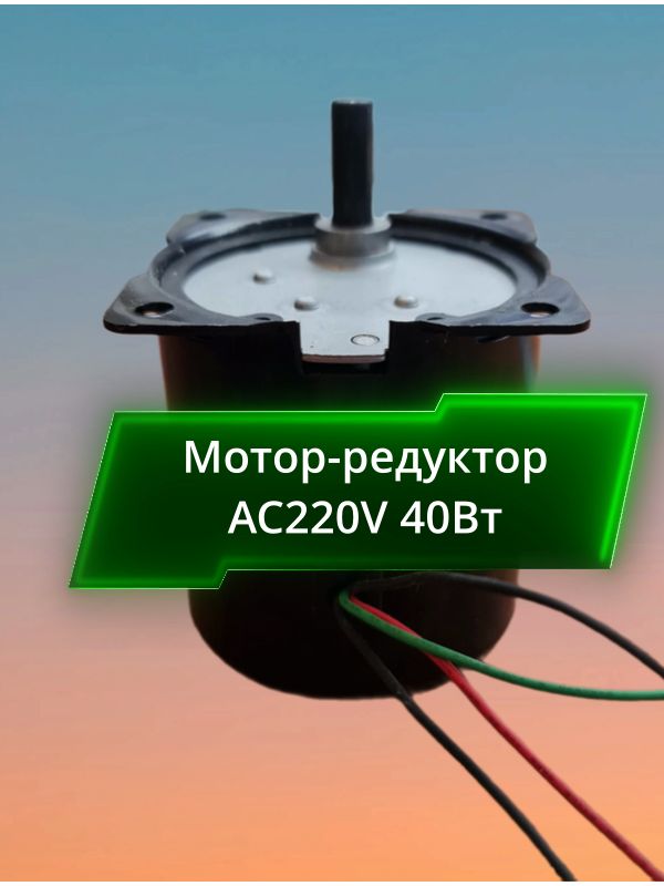 мотор-редуктор B70KTYZ 220В 60 об/мин синхронный 40 Вт
