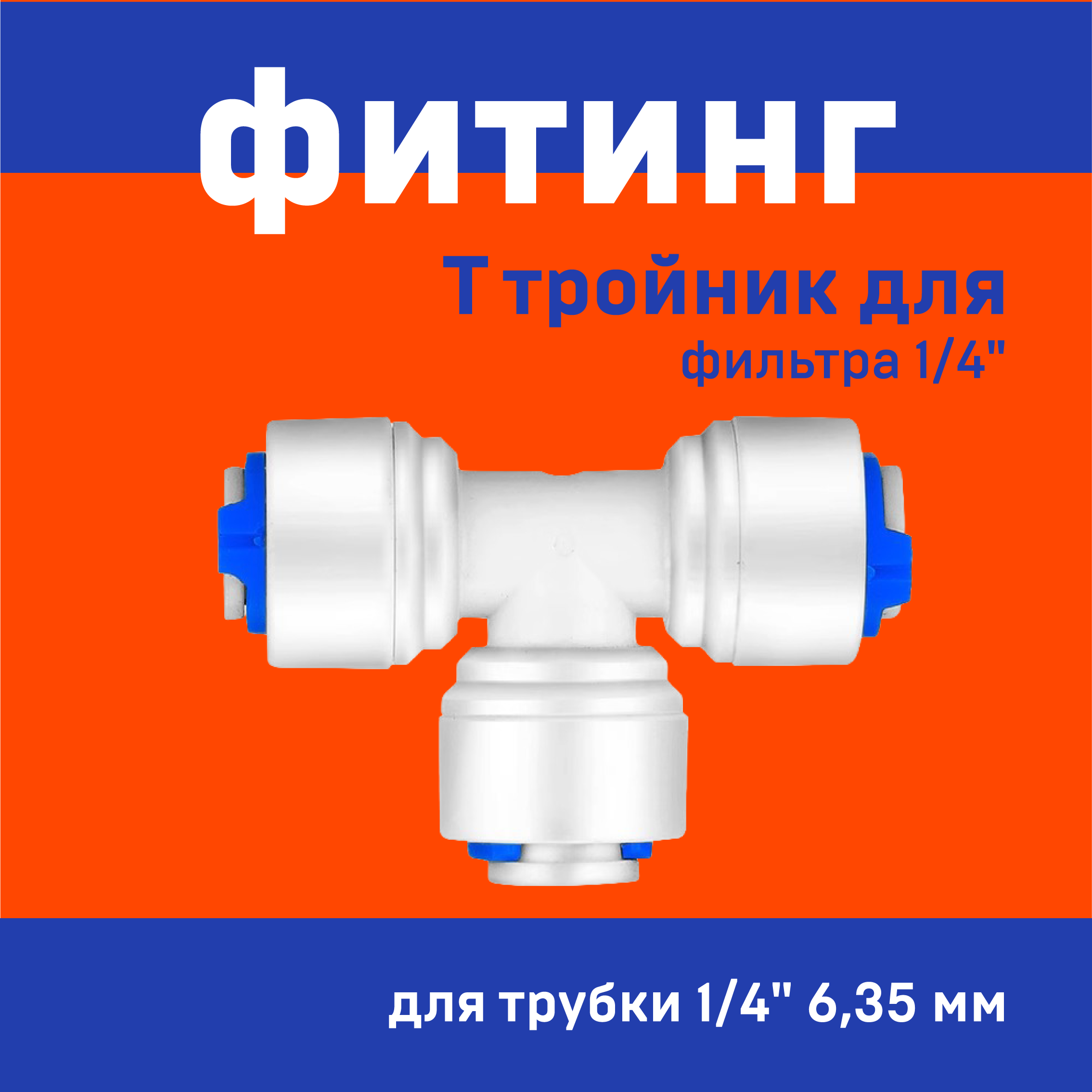 Аксессуары для фильтров воды